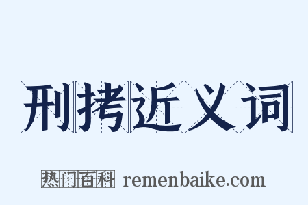 刑拷近义词是什么意思的图片